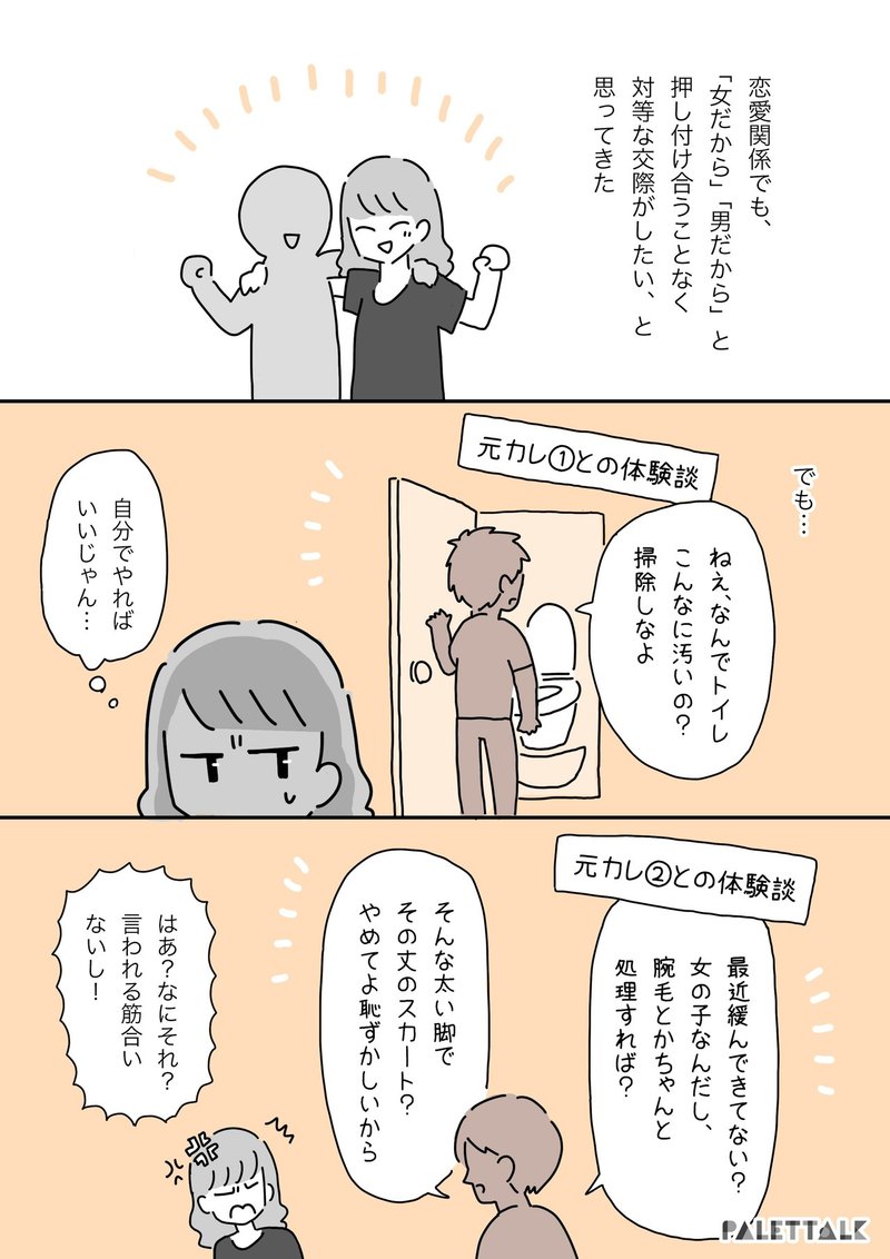 ジェンダーロールを分解する 私と彼が 男と女 ではなく 人と人 として付き合えるようになった話 漫画でわかるlgbtq パレットーク Note ジェンダーロールを分解する 私と彼が 男と女 ではなく 人と人 として付き合えるようになった話 漫画でわかるlgbtq パレットーク Note