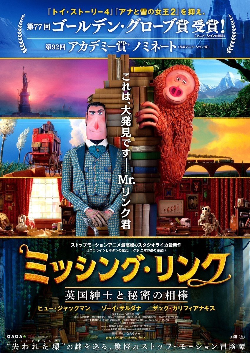 よかったー Laika最新作 Missinglink こと ミッシング リンク 英国紳士と秘密の相棒 の日本公開日決定 ネジムラ Note