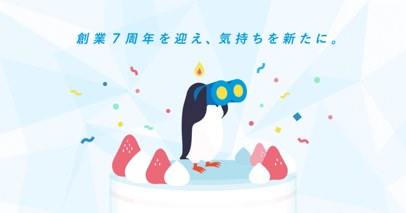 創業7周年を迎え 気持ちを新たに オンライン配信で7周年イベントを開催しました トレタ Hr Note