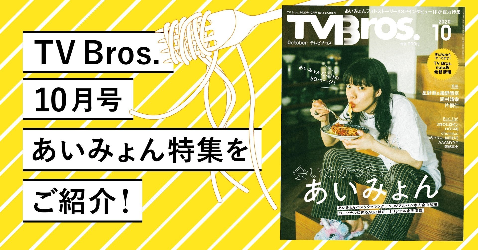 TV Bros. 2022年11月号あいみょん特集号」が発売決定‼ 表紙巻頭