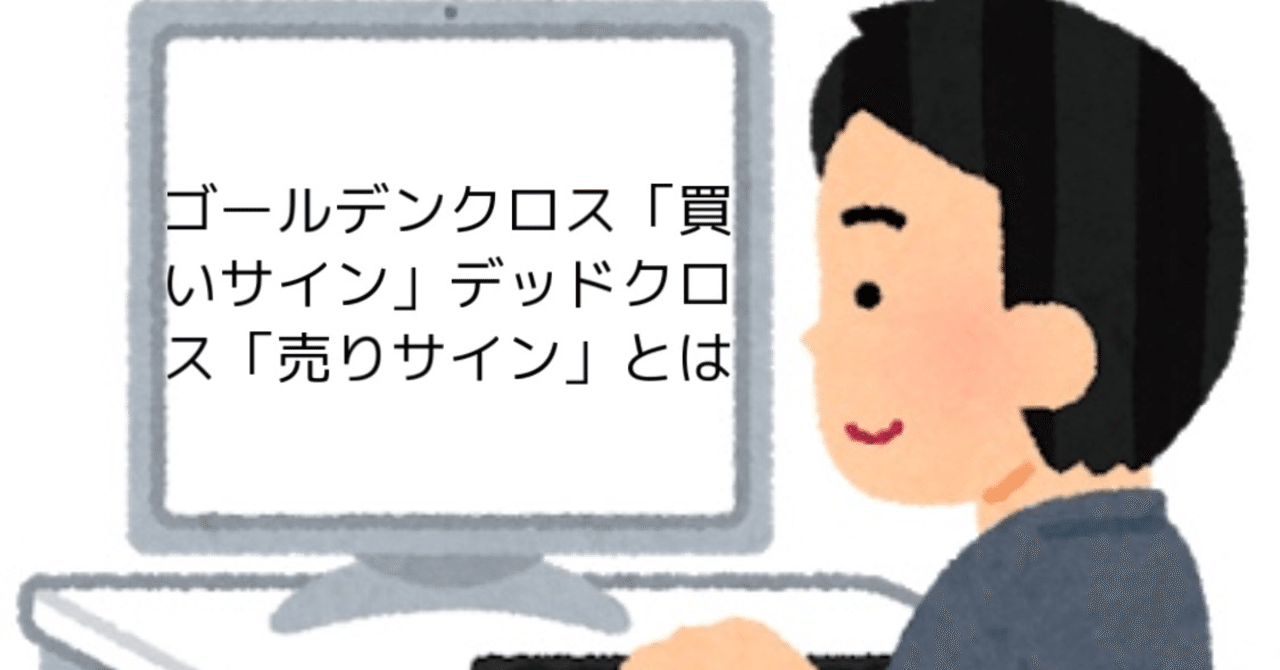 ゴールデンクロス 買いサイン とデットクロス 売りサイン コアラマン 米国株投資 Note ゴールデンクロス 買いサイン とデットクロス 売りサイン コアラマン 米国株投資 Note