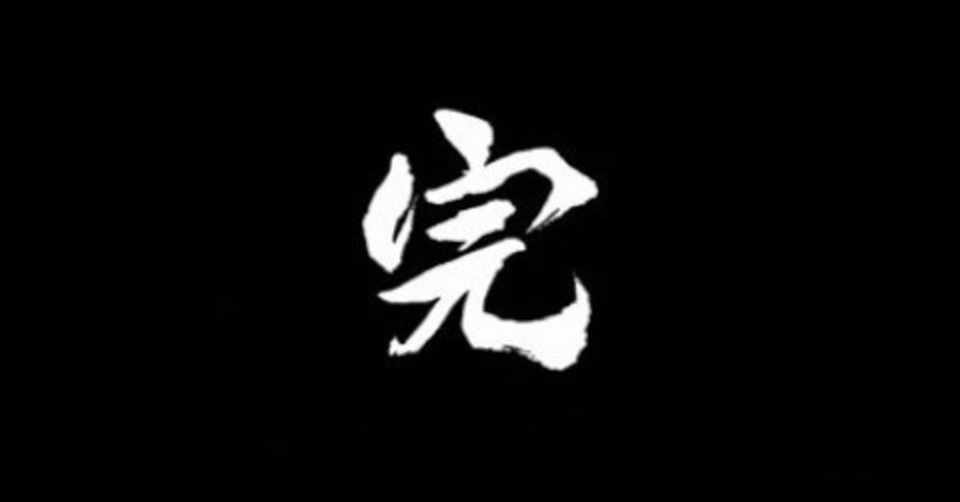 最終回について モーレツカンパニー Note