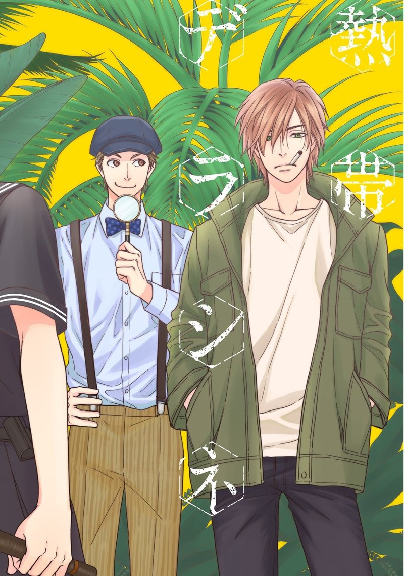 夏目イサク 嬉野君 熱帯デラシネ宝飾店 4 発売 丸ごと2話まで試し読み Shinshokan Co Ltd Note 夏目イサク 嬉野君 熱帯デラシネ宝飾店 4 発売 丸ごと2話まで試し読み Shinshokan Co Ltd Note