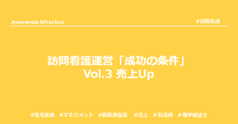 訪問看護運営「成功の条件」Vol.3 売上アップ