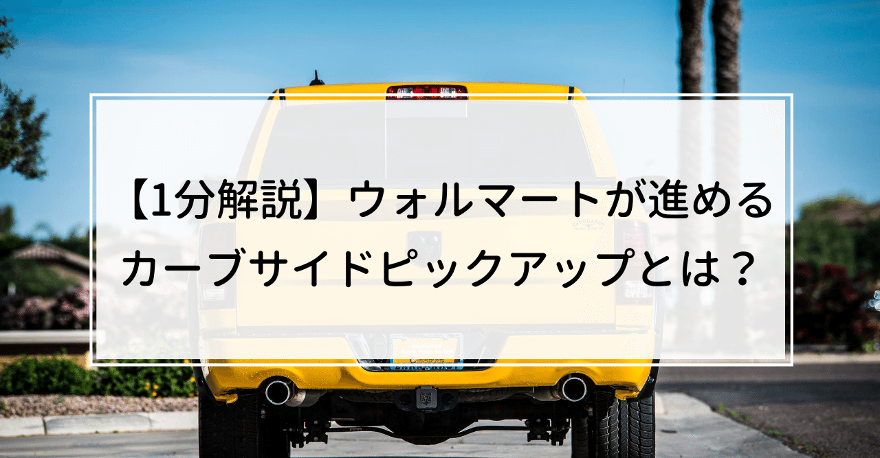 1分解説 ウォルマートが進めるカーブサイドピックアップとは Knight 中小企業診断士 Note 1分解説 ウォルマートが進めるカーブサイドピックアップとは Knight 中小企業診断士 Note