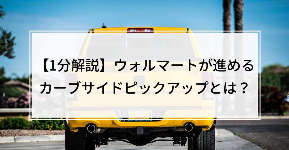 1分解説 ウォルマートが進めるカーブサイドピックアップとは Knight 中小企業診断士 Note