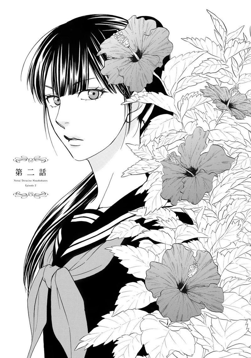 夏目イサク 嬉野君 熱帯デラシネ宝飾店 ４ 発売 丸ごと２話まで試し読み Shinshokan Co Ltd Note