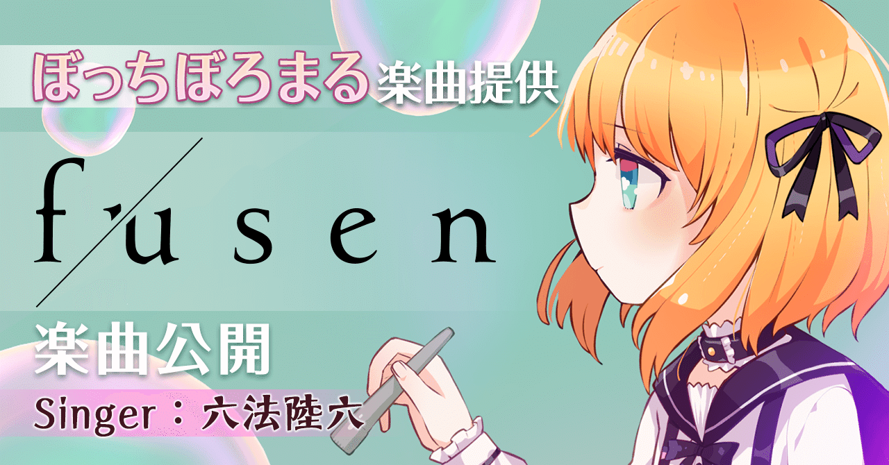 ぼっちぼろまる 楽曲提供 Fusen 発表 トピア Note ぼっちぼろまる 楽曲提供 Fusen 発表 トピア Note