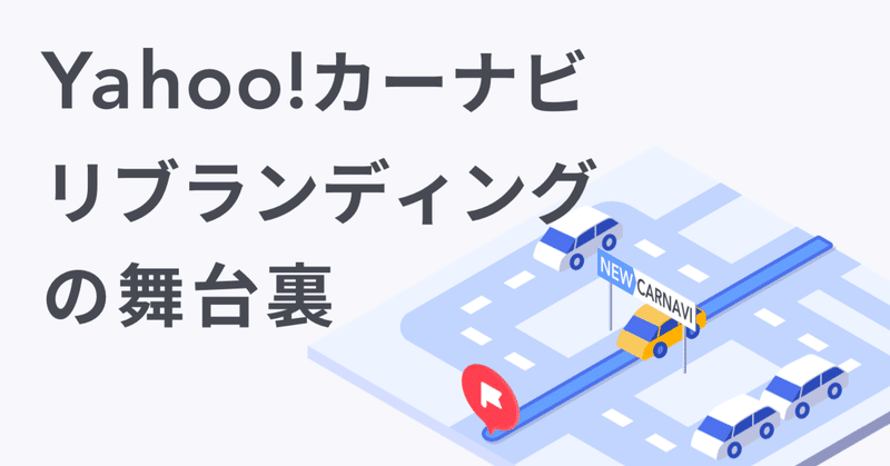 Yahoo カーナビリブランディングの舞台裏 Yahoo カーナビ公式 Note Yahoo カーナビリブランディングの舞台裏 Yahoo カーナビ公式 Note