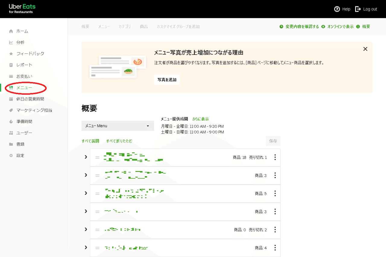 飲食店の為の『Uber Eats』の基礎知識UberEats 管理画面の見方【初級編 