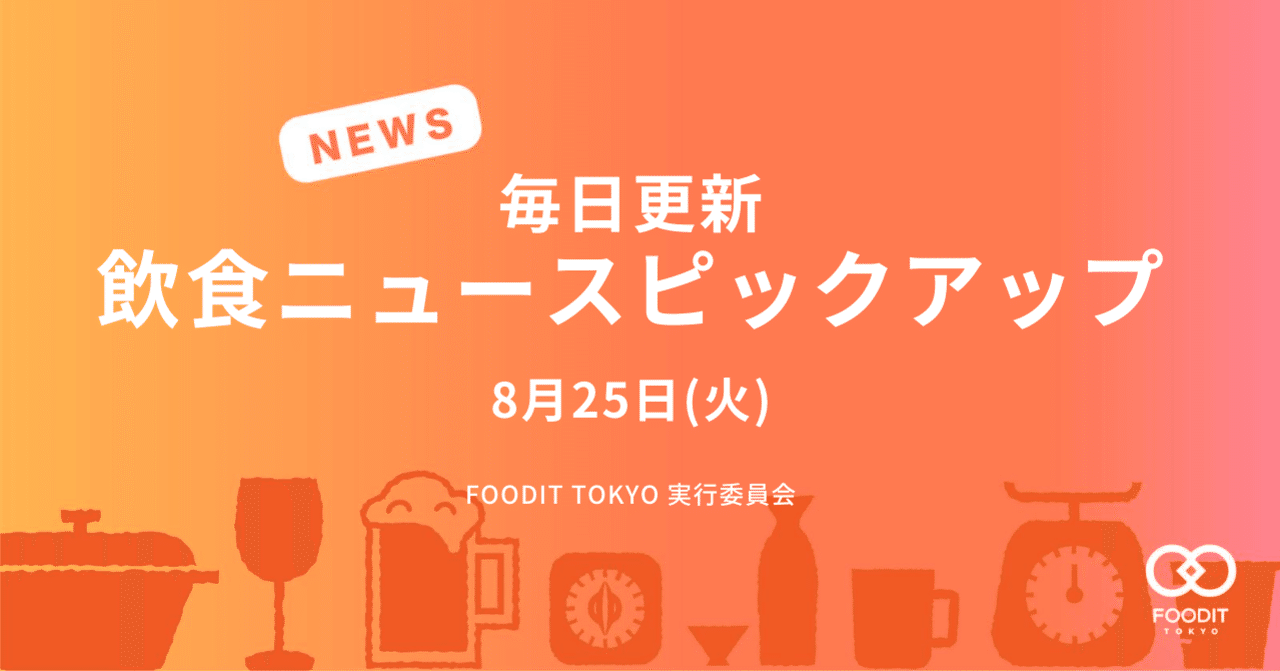 8月25日(火)飲食店向けニュースピックアップ - Uber EATSで一番売れた 