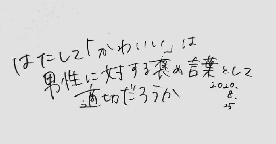 はたして かわいい は男性に対する褒め言葉として適切だろうか 注意力 Note