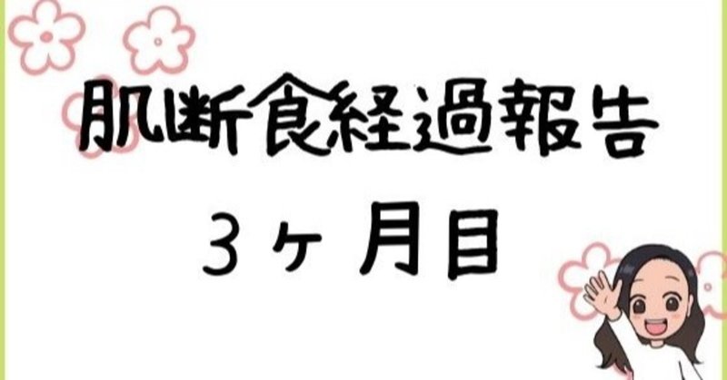 肌断食３ヶ月の経過報告（３０代女子がやってみた結果！）