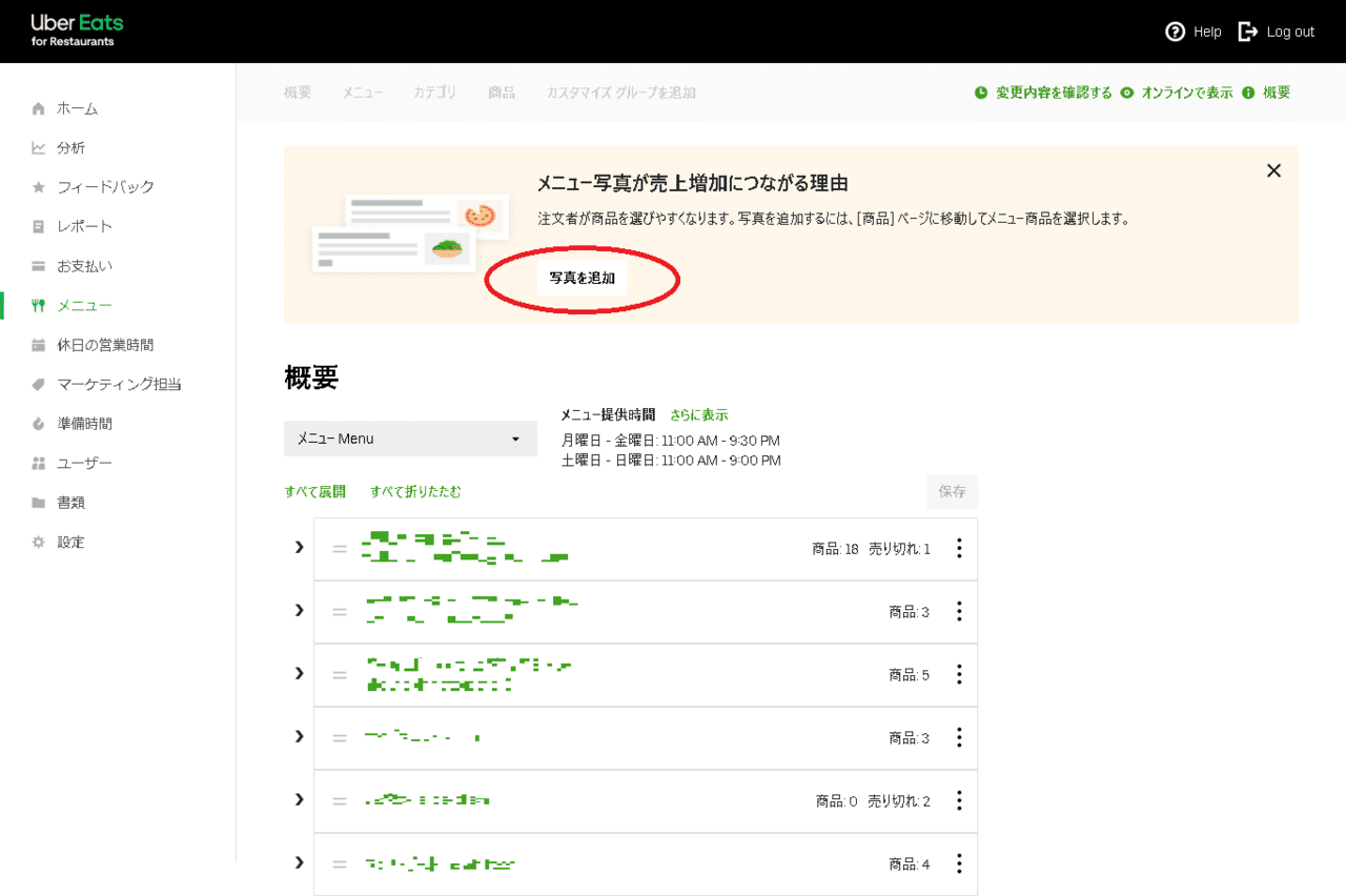 飲食店の為の『Uber Eats』の基礎知識UberEats 管理画面の見方【初級編 
