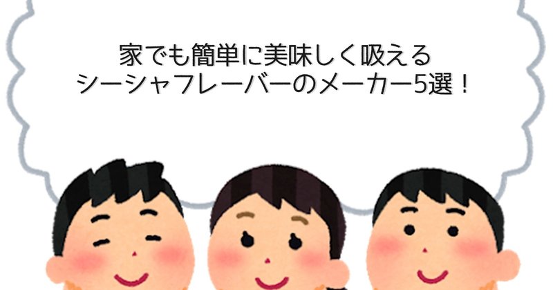 家でも簡単に美味しいシーシャが吸えるフレーバーメーカー5選 シーシャビギナーズガイド Note