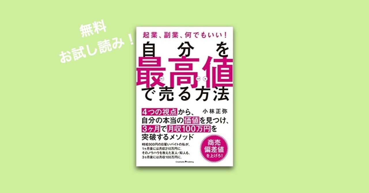 amazon起業部門1位 5刷のロングセラー 自分を最高値で売る方法 無料お試し読み 小林正弥 note