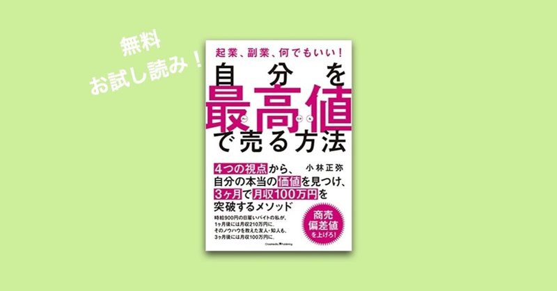 amazon起業部門1位 5刷のロングセラー 自分を最高値で売る方法 無料お試し読み 小林正弥 note