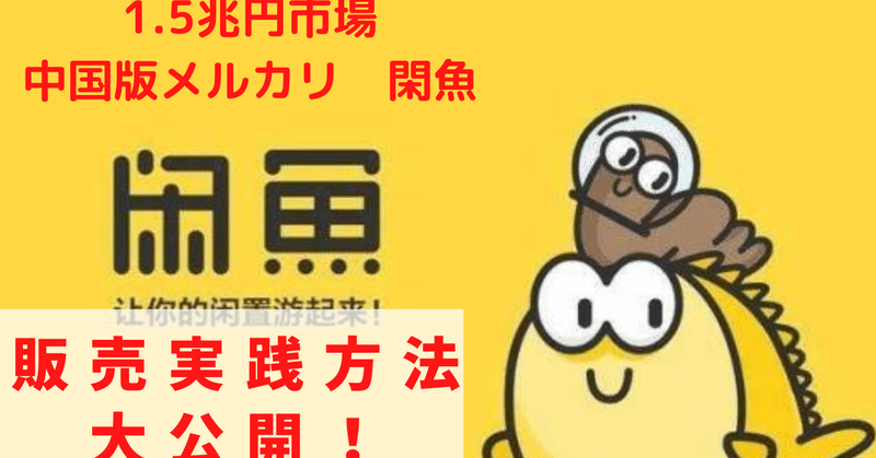 フリマアプリ閑魚 闲鱼 で稼ぐ方法 ばやし イマチュウ Note