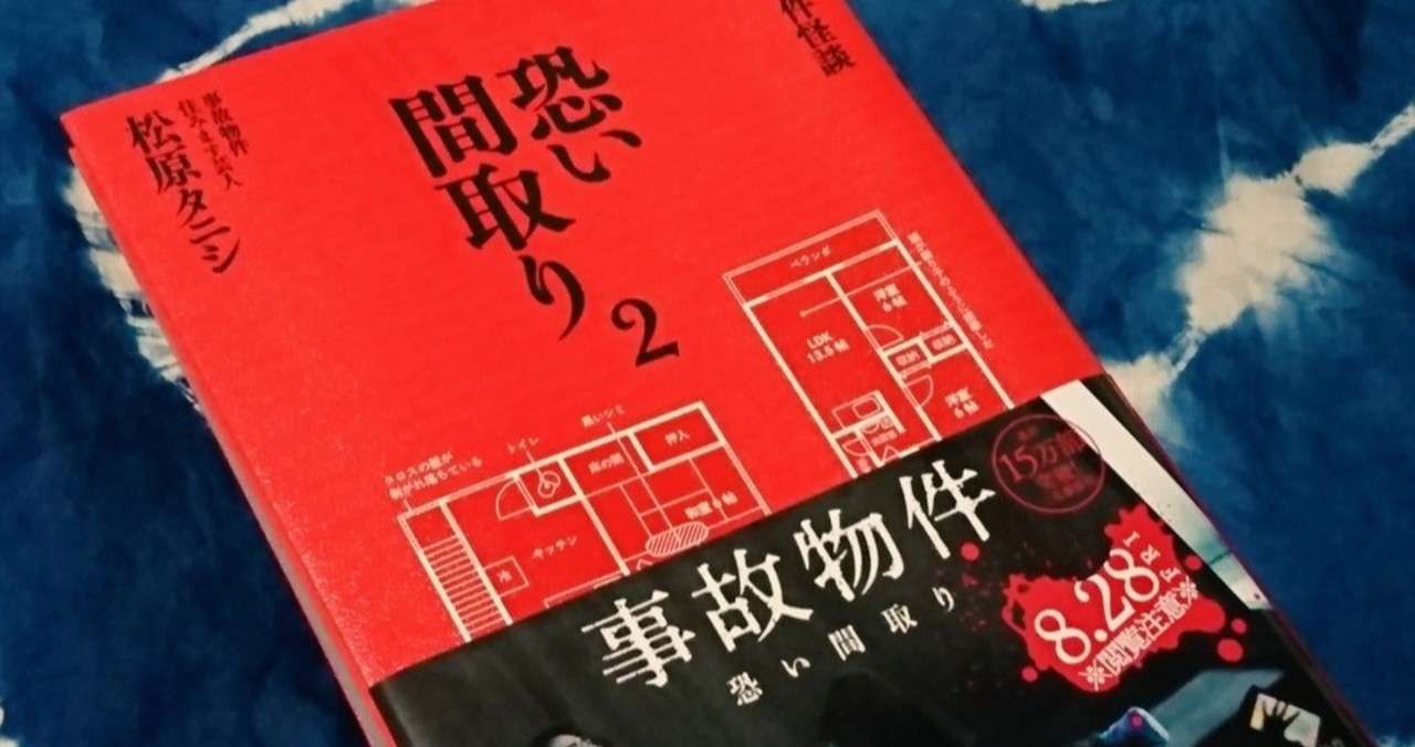 事故物件怪談 恐い間取り2 ネタバレ感想 めんだこ Note