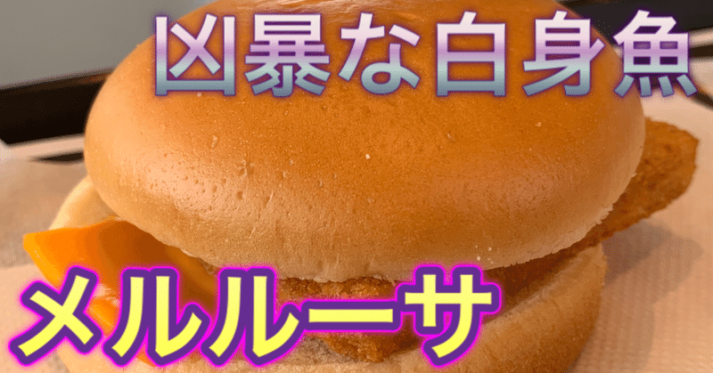 聞いたことがない名前の身近な魚 メルルーサ 釣り 山阿呆の大学生 Note 聞いたことがない名前の身近な魚 メルルーサ 釣り 山阿呆の大学生 Note