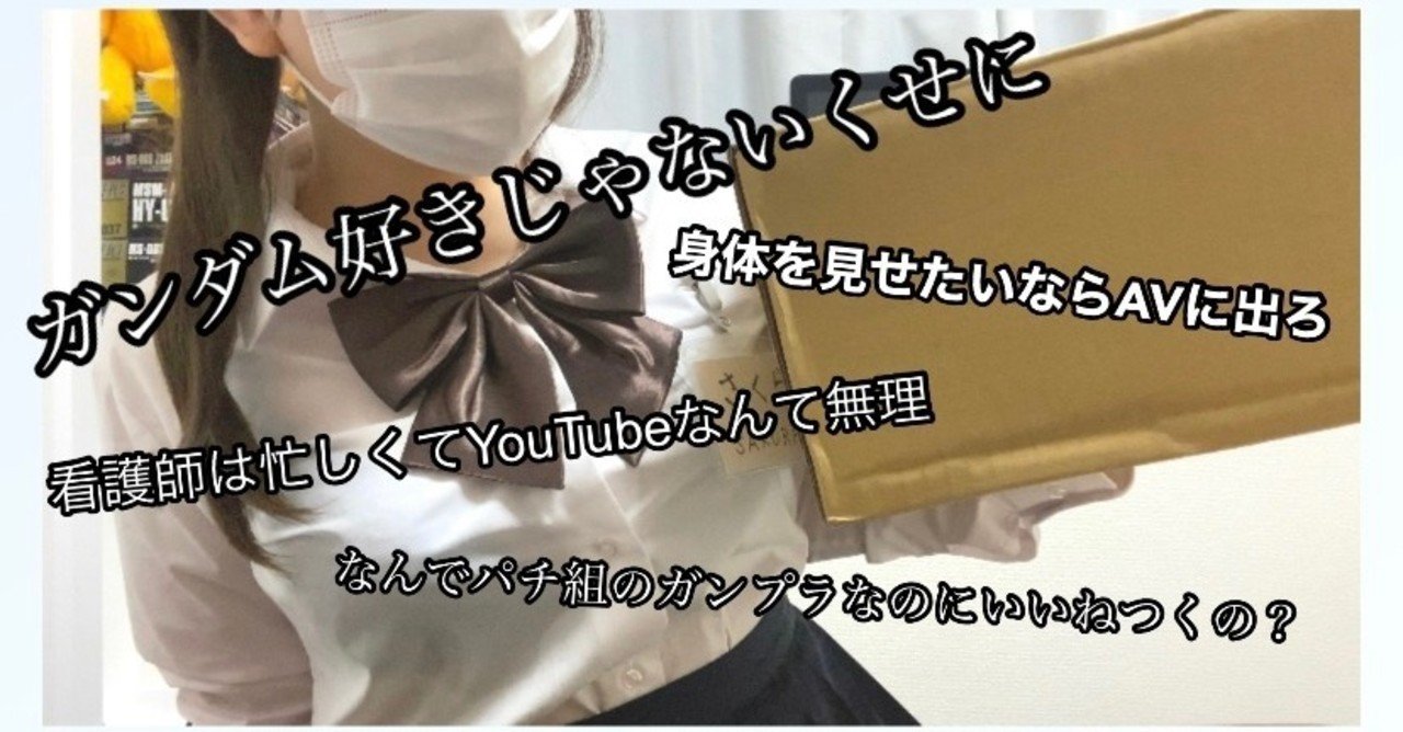 露出系youtubeを始めた私が批判について思うことを正直に言う ナースさくら Note 露出系youtubeを始めた私が批判について思うことを正直に言う ナースさくら Note