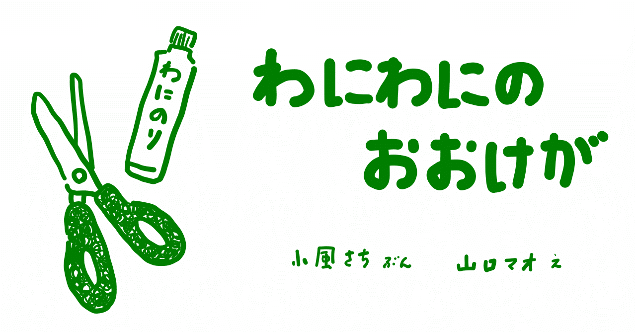 絵本レビュー わにわにのおおけが コボシ Note