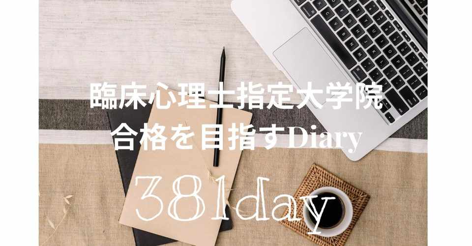 臨床心理士指定大学院入試まであと381日 さぷりん日記 08 25 さぷりん Note