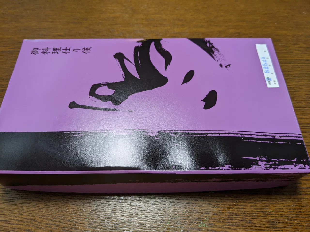 F1390 十四代 永楽善五郎 得全 紫交趾 菓子皿 妙全 識 永田宗伴 書付 嘘とレンズと鳥久の800 ―2020年8月25日｜永田