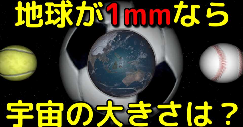 地球を1mmに圧縮して宇宙のスケールを再現したら 宇宙ヤバイchキャベチ Note