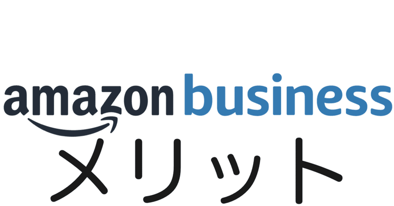 1人起業家へ 法人価格で購入できる amazonビジネス会員 はやめるべし 相羽みう 夫婦で楽しく起業ライフ 更新終了 note