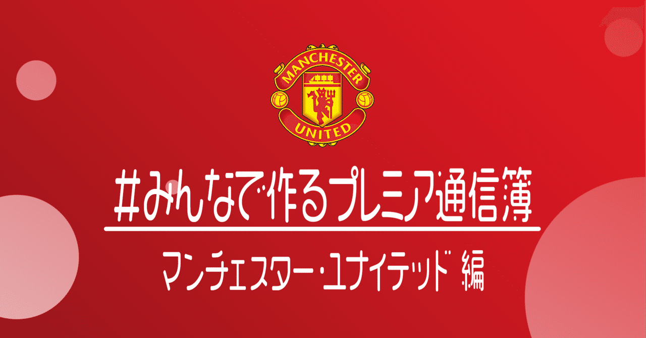 マンチェスターユナイテッド の新着タグ記事一覧 Note つくる つながる とどける