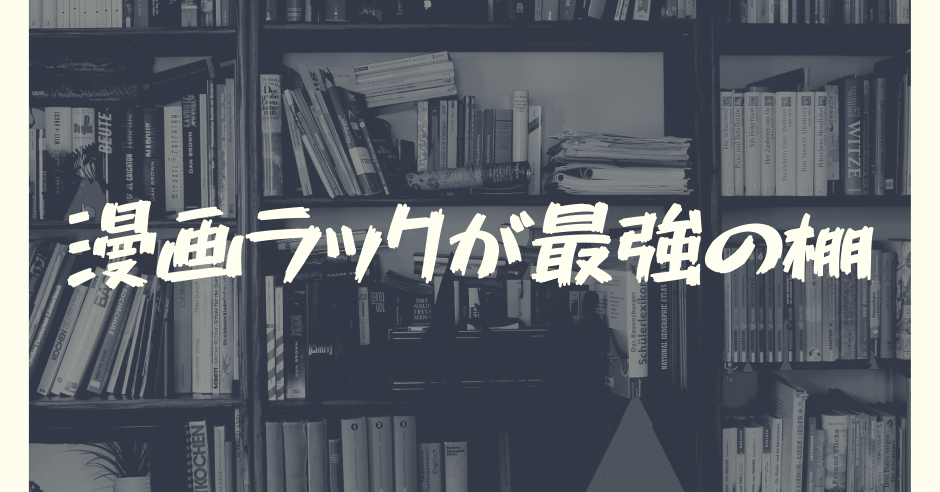 Diyの棚より漫画用ラックの方が便利な説 Gafaを使い倒すnote Note