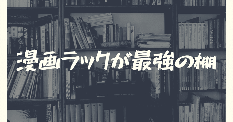 DIYの棚より漫画用ラックの方が便利な説