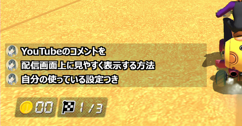 配信設定 Youtube Liveのチャットを画面内に見やすく表示する設定 としお Note