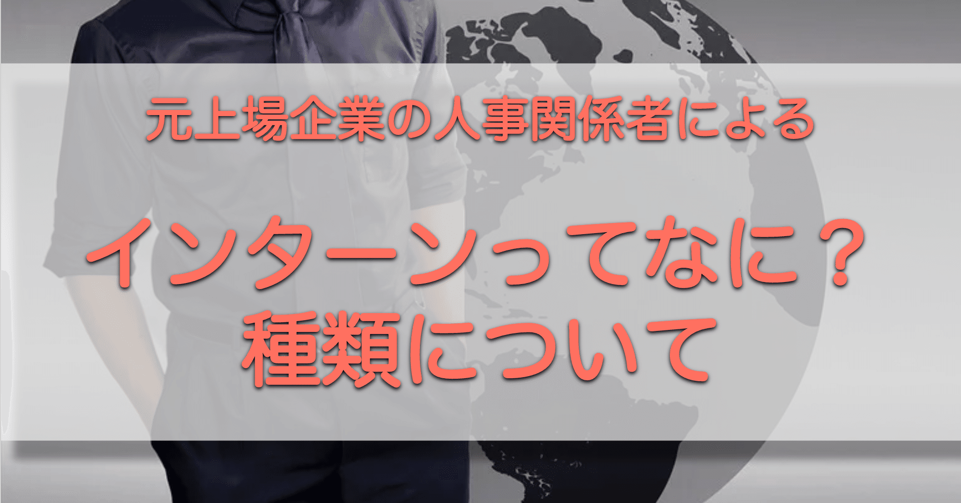 インターンとは 意味ある な就活生が知っておくべきこと 就活嫌いを減らしたい元人事 就活メディア運営 Note