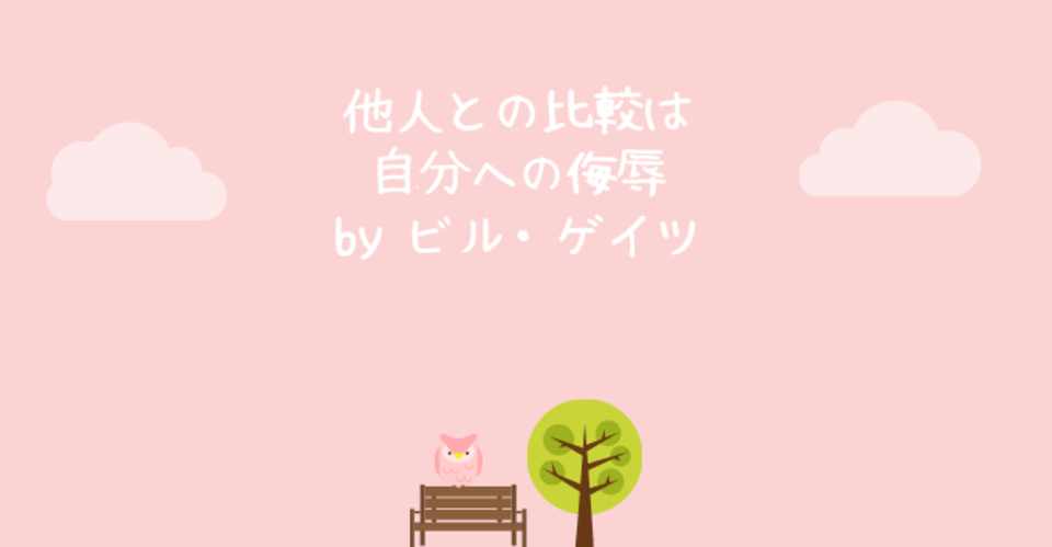 他人との比較は 自分への侮辱行為でしかない Hirata Note
