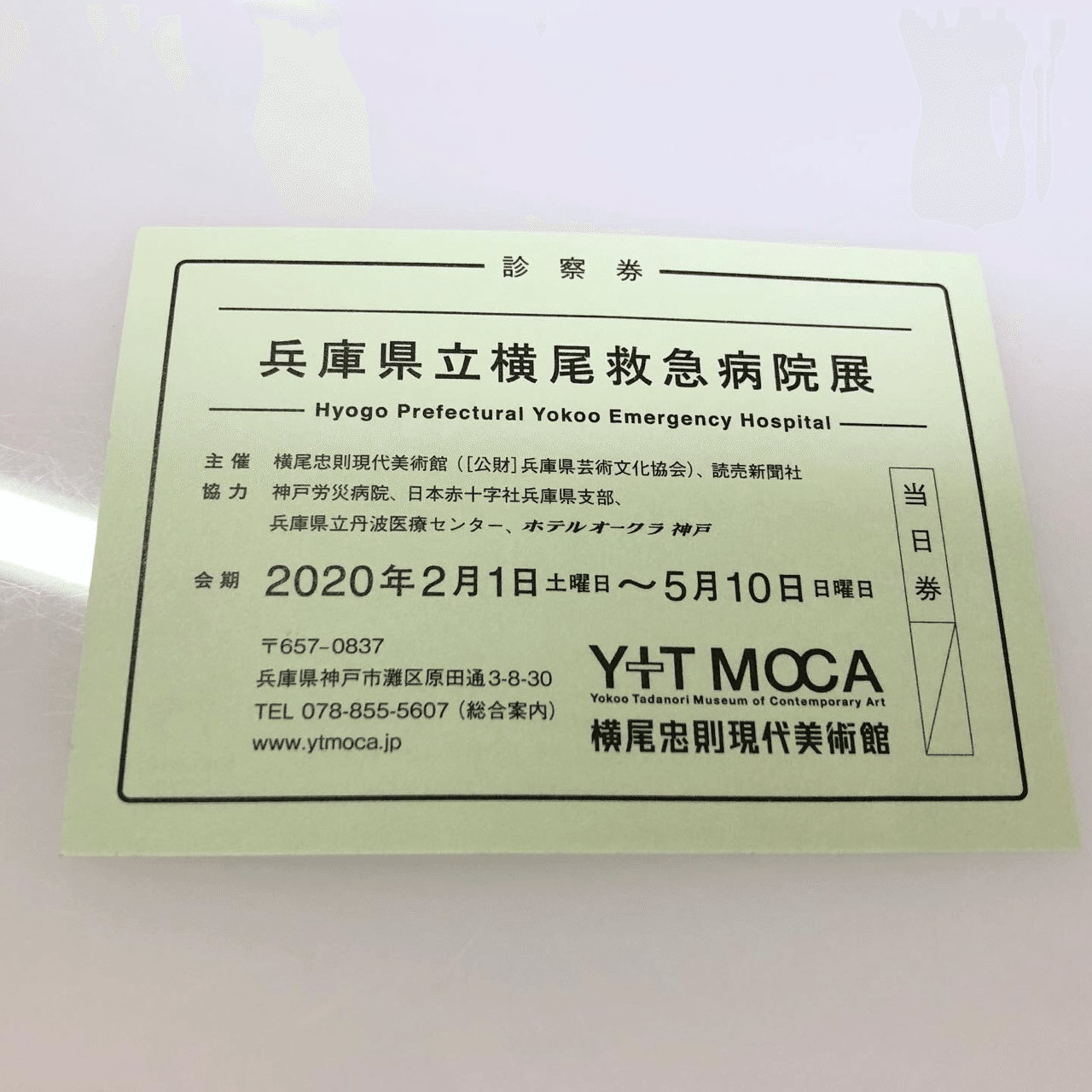 神戸日記 8月23日 横尾忠則現代美術館で 兵庫県立横尾救急病院展 を見た オオスキトモコ Note