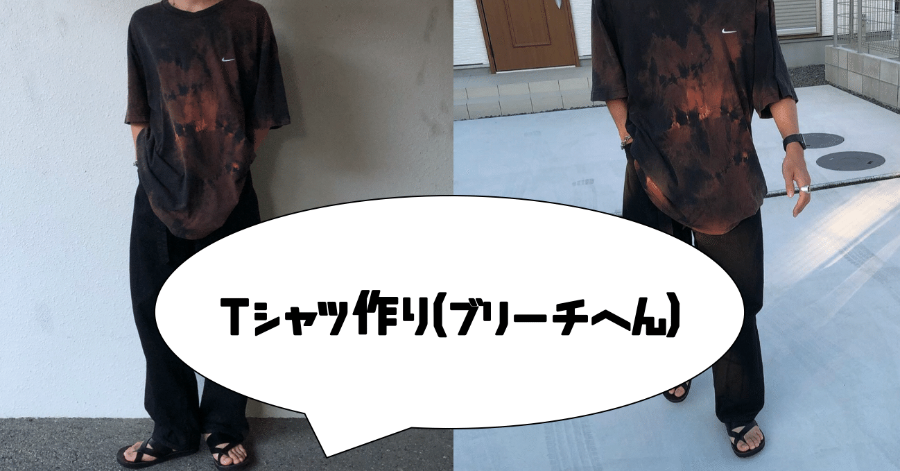 夏休みの自由研究 ブリーチ加工tシャツ作り Toy S Note