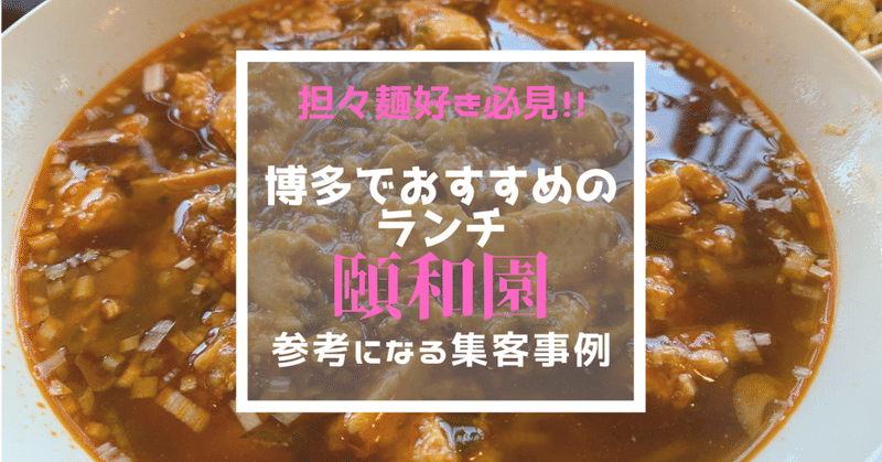 福岡県・博多でおすすめのランチ「頤和園」の担々麺、麻婆麺。テイクアウト専用LINE公式アカウントも作っててすごい。