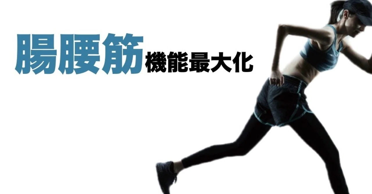 腸腰筋機能最大化 平 純一朗 理学療法士 アスレティックトレーナーnote Note