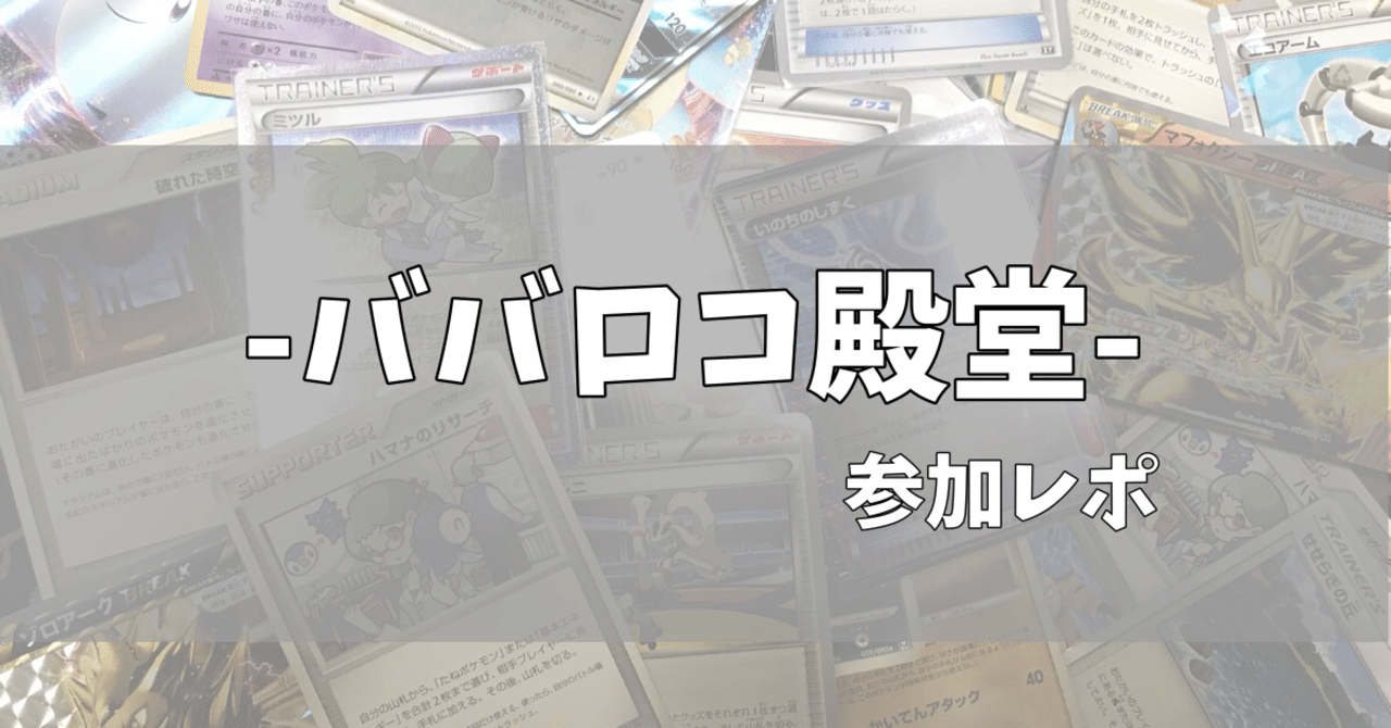 ポケカ スタン勢が殿堂レギュをやってみた ババロコ殿堂 なつ Note