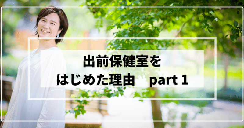 保健室から見えた日本の危険！だからとび出しました♪