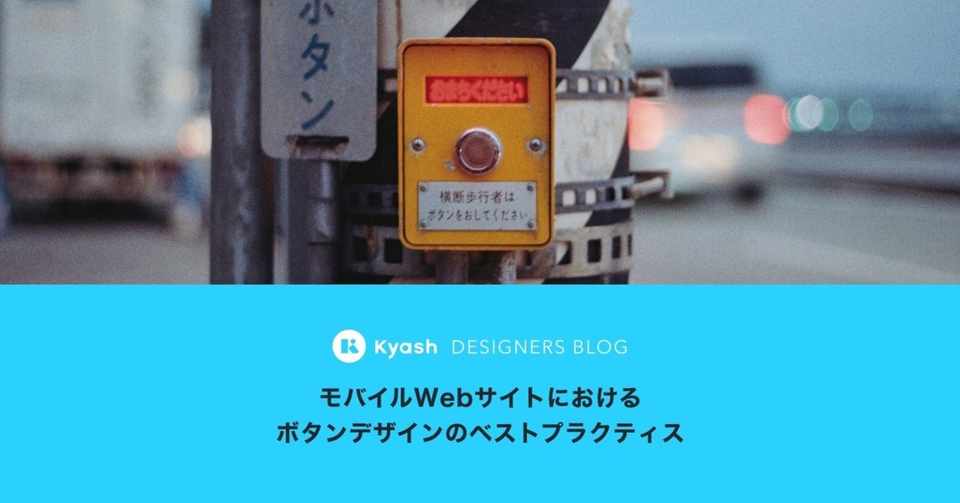 モバイルwebサイトにおけるボタンデザインのベストプラクティス Satoh Masayasu Kyashデザイナー Note