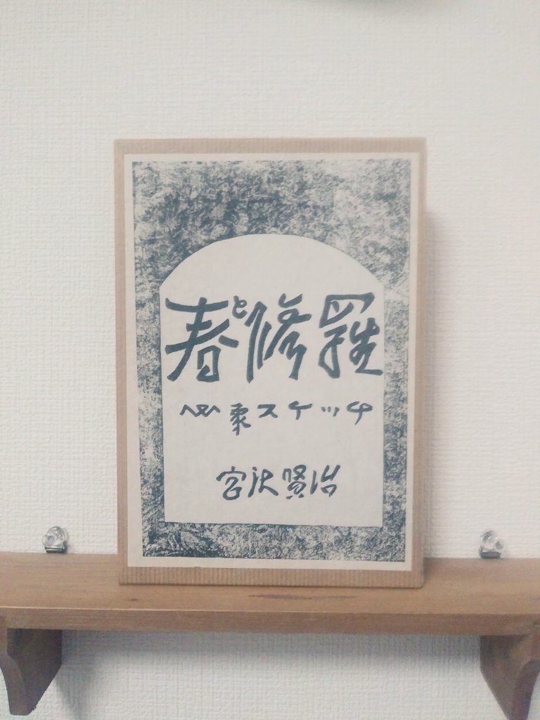 1日1冊オススメ本 その100 名著復刻全集 春と修羅 やまだなおと Note 1日1冊オススメ本 その100 名著復刻全集 春と修羅 やまだなおと Note