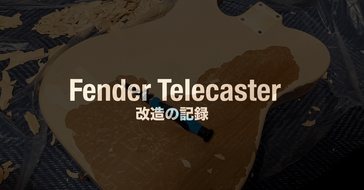 Gen4 Noiseless pickup Fender テレキャス改造 ギター塗装物語 Gen4 Noiseless pickup Fender テレキャス改造 ギター塗装物語