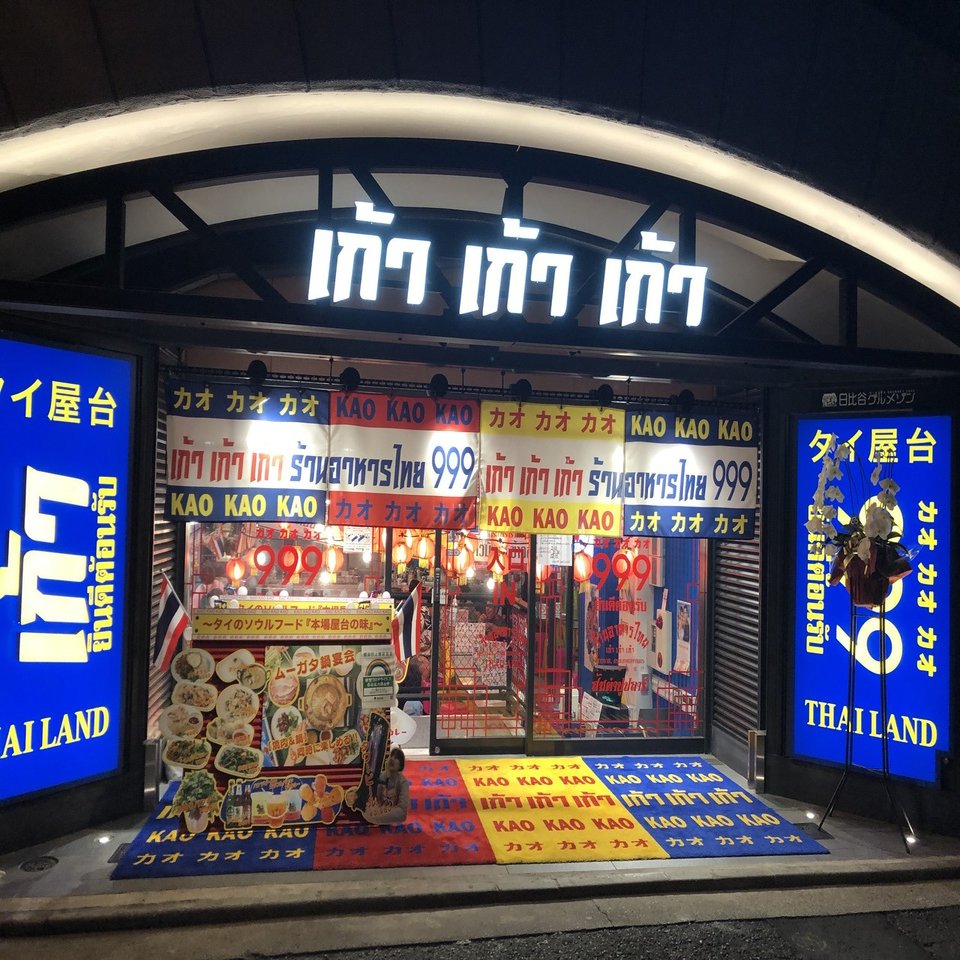 インスタ映えタイ居酒屋 タイ屋台999 に行ってきた 阿生 東京で中華食べる人 Note