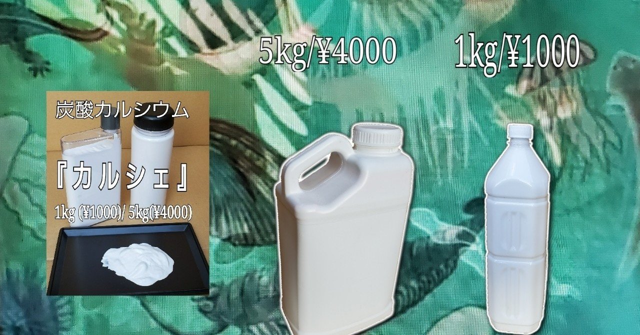 炭酸カルシウム カルシェ 伸ヒーロ 高品質に多収メソッド Note