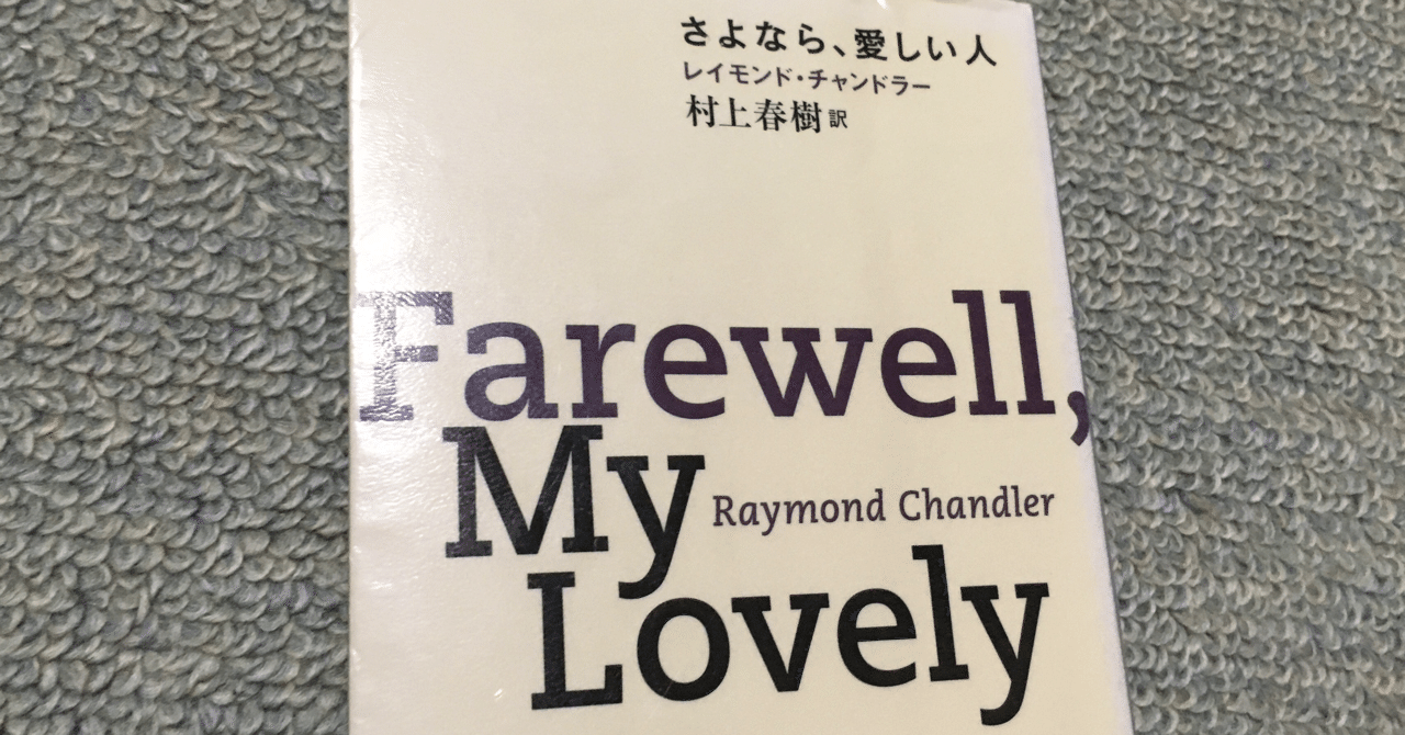 さよなら、愛しい人/ レイモンドチャンドラー｜あ