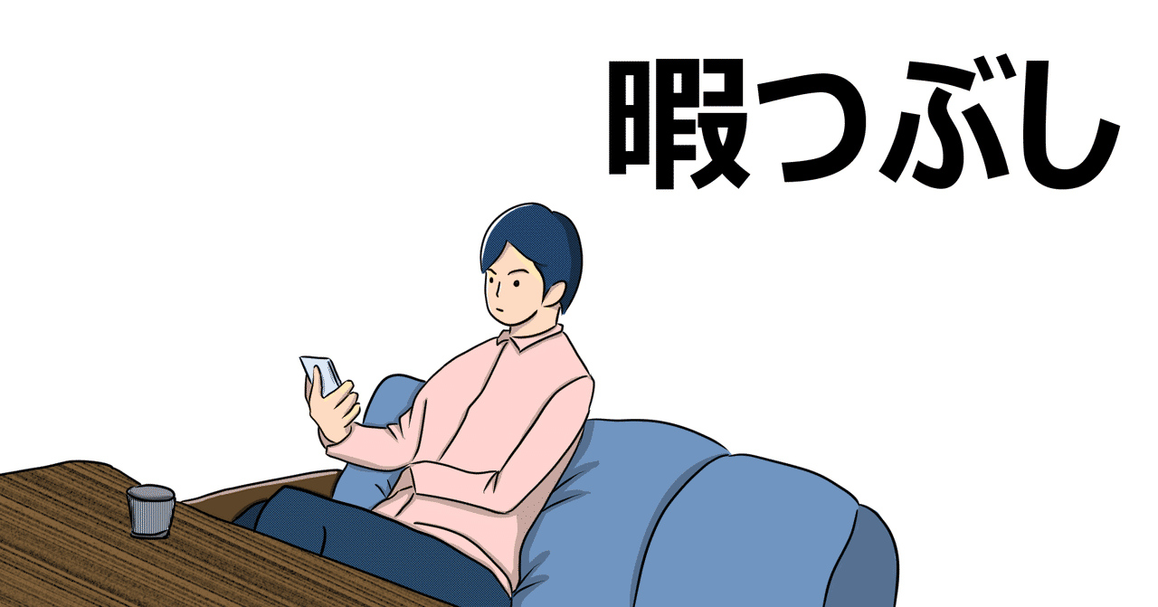 外出自粛の暇つぶし の新着タグ記事一覧 Note つくる つながる とどける