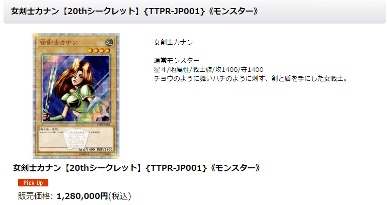 当たり報告あり‼︎ 女剣士カナン20th可能性大‼︎ 遊戯王OCG】女剣士カナン 20th SEの最新相場や値段の推移【9/15